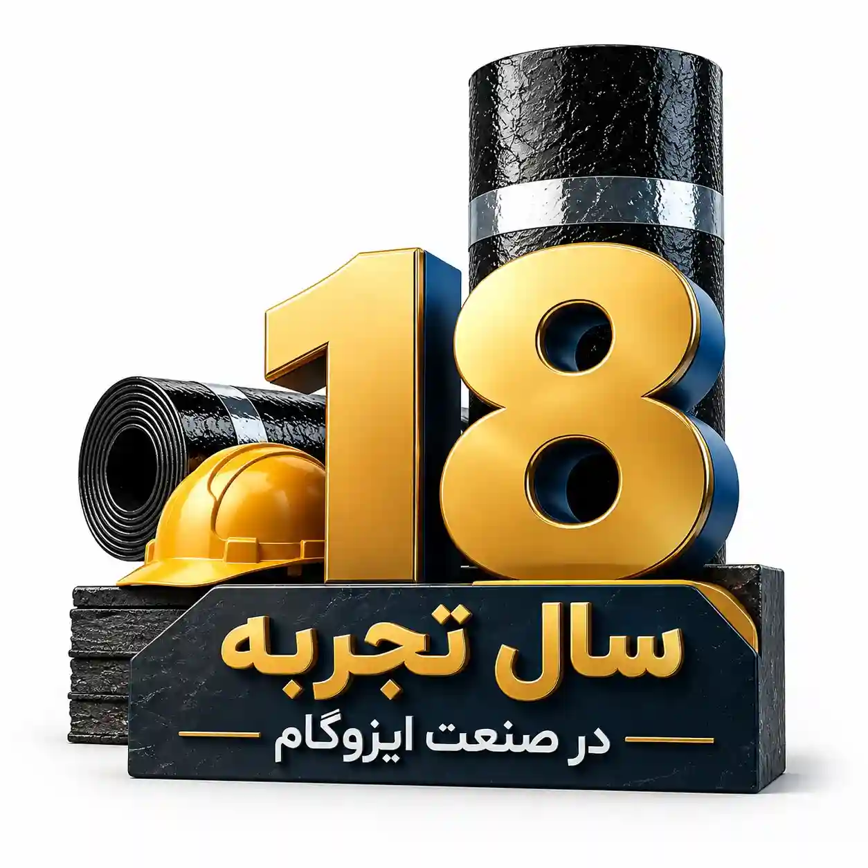 ۱۸ سال تجربه تخصصی در صنعت ایزوگام